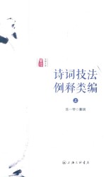 诗词技法例释类编 上