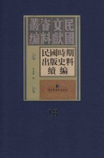 民国时期出版史料续编 全20册 第18册