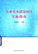 农业基本建设项目实施指南