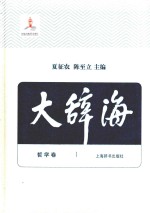 大辞海 第2卷 哲学卷