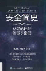 安全简史 从隐私保护到量子密码
