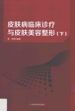 皮肤病临床诊疗与皮肤美容整形 下