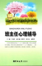 班主任心理辅导