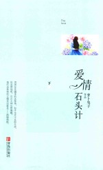 爱情石头计 下