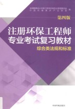 注册环保工程师专业考试复习教材 综合类法规和标准