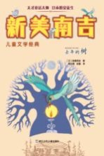 新美南吉儿童文学经典 去年的树