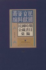 民国时期公藏书目汇编 全36册 第20册