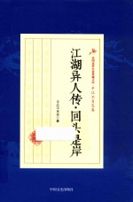 江湖异人传 回头是岸