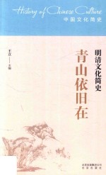 青山依旧在 明清文化简史