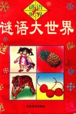 谜语大世界