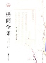 杨简全集 第1册 杨氏易传