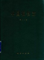 中国植物志 第18卷