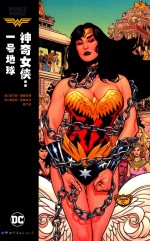 神奇女侠 一号地球