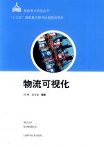 智能港口物流丛书 物流可视化