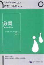 依恋三部曲 第2卷 分离
