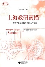 上海教研素描 转型中的基础教育教研工作探讨
