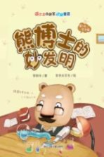 熊博士的妙发明 张秋生小巴掌动物童话 彩绘注音版