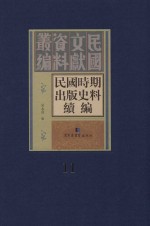 民国时期出版史料续编 全20册 第11册
