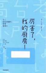 厉害了,我的厨房!