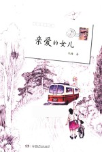 亲爱的女儿