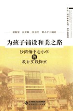 为孩子铺设和美之路 沙湾镇中心小学的教育实践探索