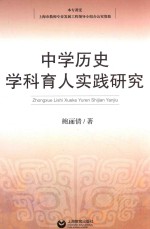 中学历史学科育人实践研究