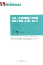 中国-中东欧智库合作进展与评价报告 2015-2016