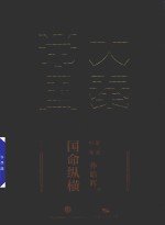 大秦帝国 第2部 国命纵横 中
