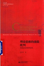 理论思维的前提批判 论辩证法的批判本性