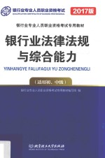 银行从业资格考试专用教材 银行法律法规与综合能力 初、中级 2017北理工版