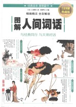图解人间词话 全彩图解典藏版