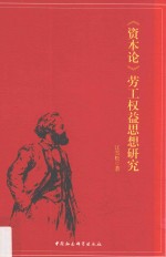 资本论劳工权益思想研究