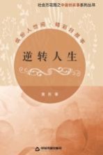 逆转人生