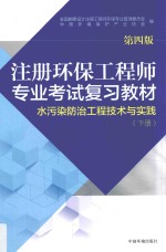 注册环保工程师专业考试复习教材 水污染防治工程技术与实践 下 第4版