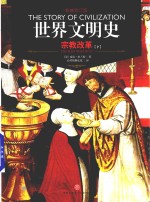 世界文明史 宗教改革 下