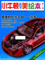 小牛顿科学美绘本 第1辑 便捷的代步工具 汽车