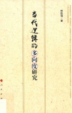 当代逻辑的多向度研究