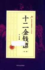民国武侠小说典藏文库 十二金钱镖 中
