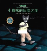 猫咪绘本 小猫咪的历险之夜