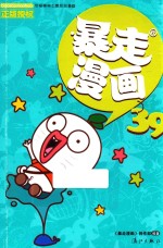 暴走漫画 39