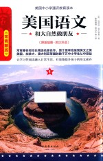 美国语文 和大自然做朋友 1 原版插图 英汉双语 常青藤版