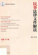 民事法律文件解读 2016.5 总第137辑