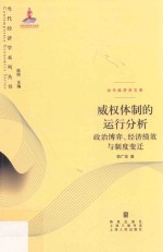 威权体制的运行分析 政治博弈、经济绩效与制度变迁