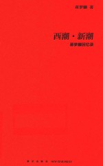 西潮·新潮 蒋梦麟回忆录