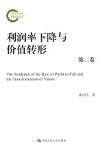 利润率下降与价值转形 第2卷