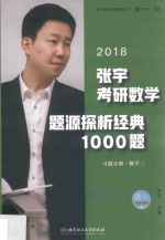 2018张宇考研数学题源探析经典1000题 习题分册 数学 3