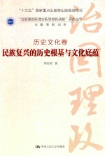 “治国理政新理念新思想新战略”研究丛书 历史文化卷 民族复兴的历史根基与文化底蕴