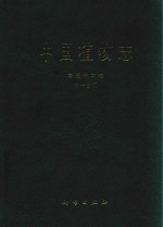 中国植物志 第52卷