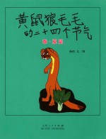 黄鼠狼毛毛的二十四个节气 春夏篇