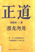 正道 潜龙勿用